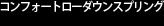 コンフォートローダウンスプリング
