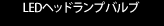 ＬＥＤヘッドランプ