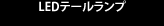 LEDテールランプ
