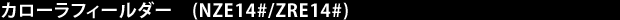 カローラフィールダー (NZE14#/ZRE14#)